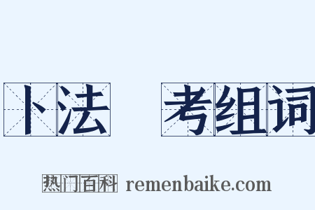 卜法詳考组词是什么意思的图片